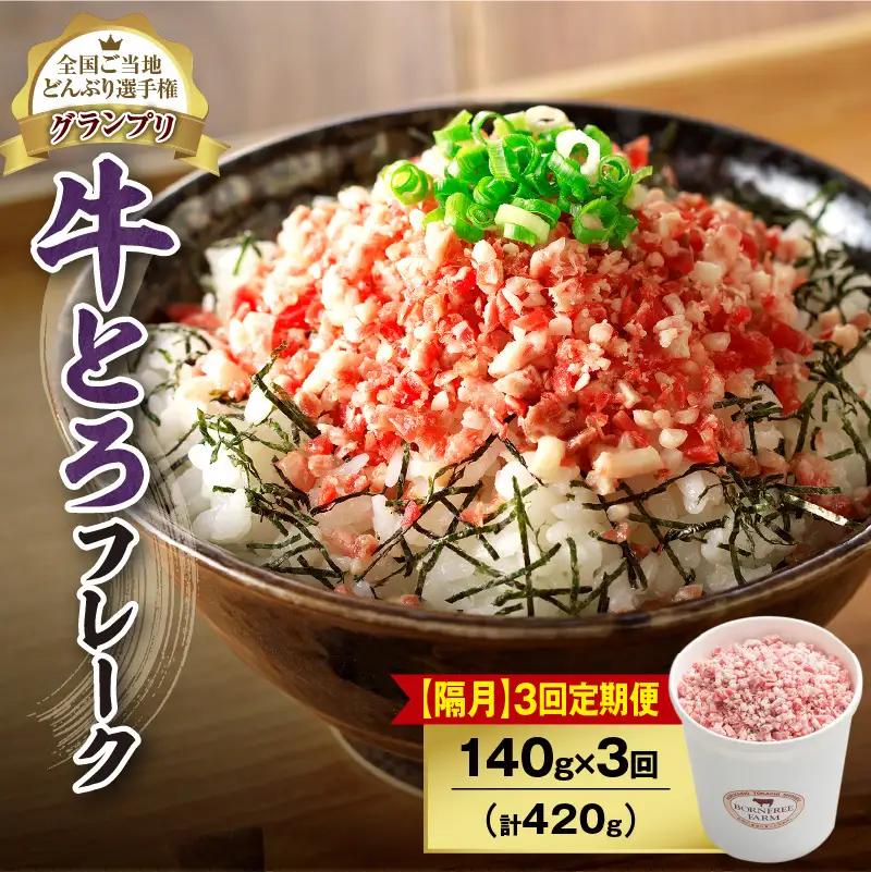 【隔月3回定期便】人気の牛とろフレーク 140g【定期便 牛とろ丼 セット 牛とろフレーク 7人前 140g ぎゅうとろ 牛肉 牛トロ フレーク 7食分 ご飯にかけるだけ 牛トロ ギュウトロ ふりかけ 肉丼 ご飯のお供 牛とろ 北海道 清水町 お取り寄せ グルメ 牛フレーク お肉 牛 国産 北海道産 】_S006-0074