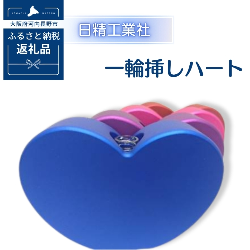 一輪挿しハート　アルミ製＜ピンク＞
