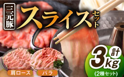 【色々な料理に大活躍！！】佐賀産 三元豚 スライス 2種 セット 計3kg /宮地ハム [UBM004] 豚肉 豚 肉 バラ 肩ロース
