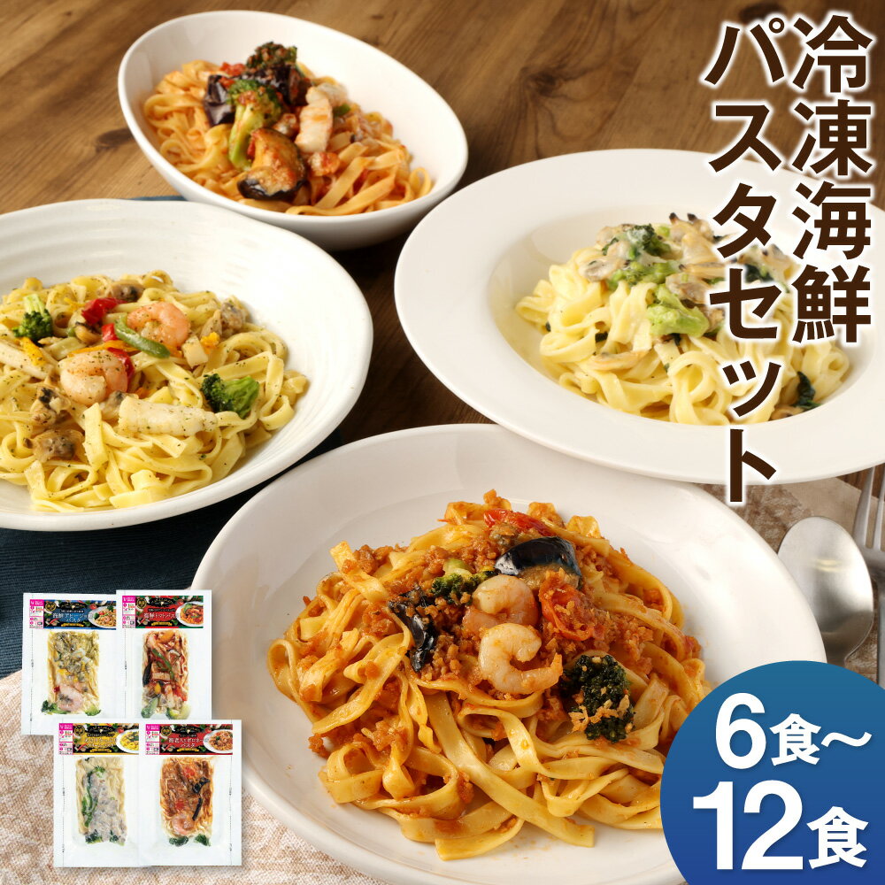 【ふるさと納税】冷凍海鮮パスタ 6食/8食/12食 12000円 ～ 21000円 1万2000円 ～ 2万1000円 選べるセット 4種類セット 3種類セット 冷凍パスタ 海鮮 具材入り 温めるだけ お手軽 レンジ パスタ 惣菜 冷凍 送料無料