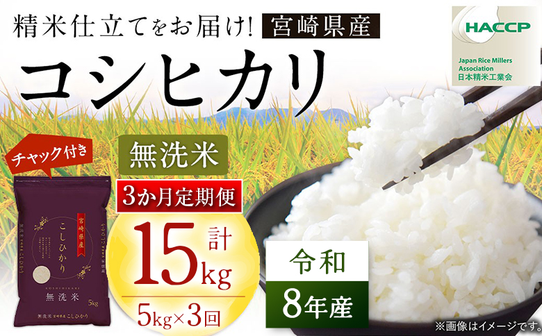 【3か月定期便】無洗米 ＜チャック付＞ 新米 国産 令和8年産 コシヒカリ 5kg×3回 宮崎県産 お米 白米 おすすめ 簡単 ご飯 弁当 精米 おにぎり