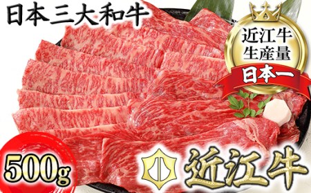 【4等級以上】厳選　近江牛　すき焼き・しゃぶしゃぶ【500g】【BS01U】【リピート多数】【頑張った方へのご褒美を贅沢に】(近江牛 すき焼き  しゃぶしゃぶ  滋賀県産  ブランド和牛  牛  ギフト用  大人気 最高品質 黒毛和牛 ふるさと納税 )