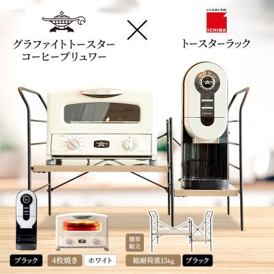 ふるさと納税 加西市 グリル&amp;トースター 白 コーヒーブリュワー 黒 ラック アッシュブラウン[No5698-2444]