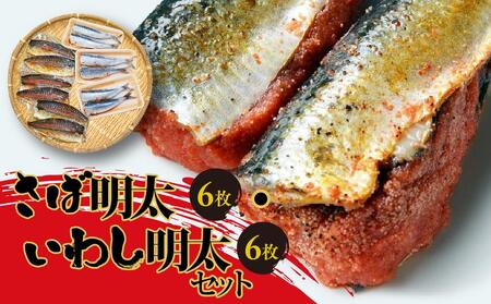 さば明太6枚・いわし明太6枚セット 【明太子 めんたいこ 無着色 さば明太子 いわし明太子 魚卵 卵 明太子 めんたいこ さば明太 いわし明太 人気 ごはんのお供 福岡県 筑前町 ふるさと納税 】