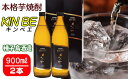 【ふるさと納税】種子島酒造 種子島 本格芋焼酎 KIN BE ( 金兵衛 ) 900ml ×2本