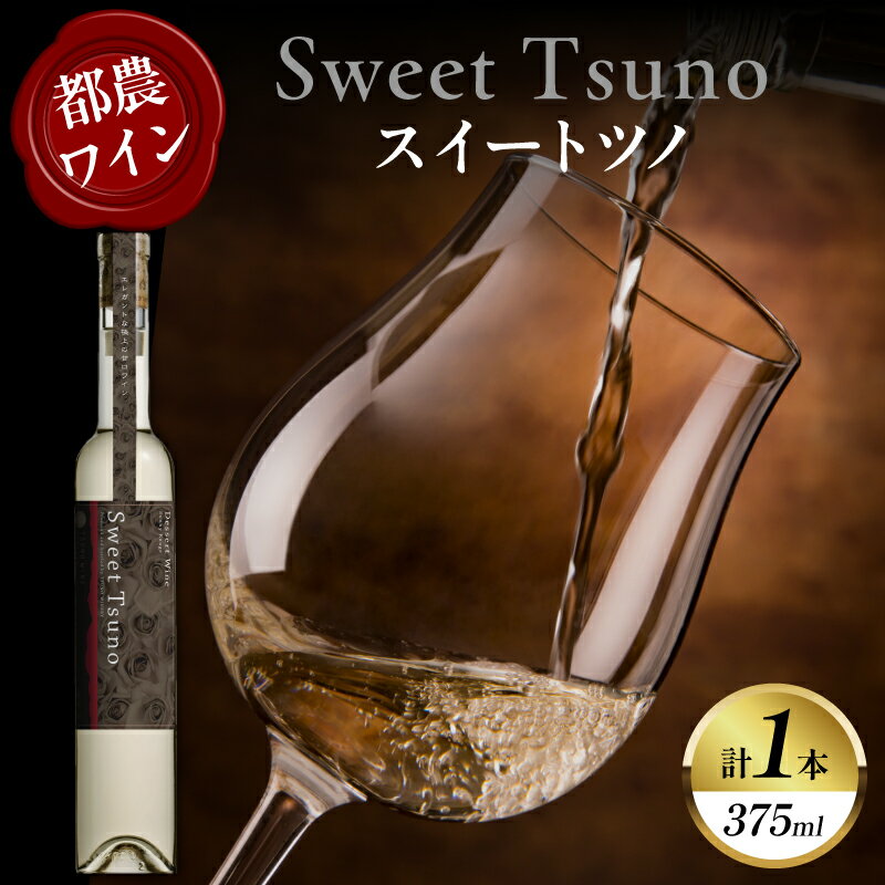 【ふるさと納税】【数量限定】Sweet Tsuno 計1本 ワイン 酒 アルコール 国産 飲料 果実酒 ぶどう 都農ワイン 氷結ブドウ絞り サニールージュ 人気 おすすめ 家飲み 宅呑み 晩酌 パーティー ご褒美 記念日 お祝い ギフト 贈答 贈り物 プレゼント 宮崎県 都農町 送料無料