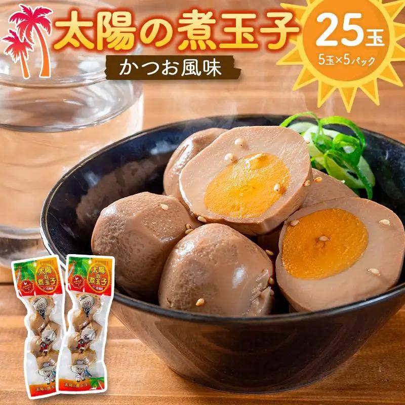 太陽の煮玉子 かつお風味 25玉 (5玉×5パック)