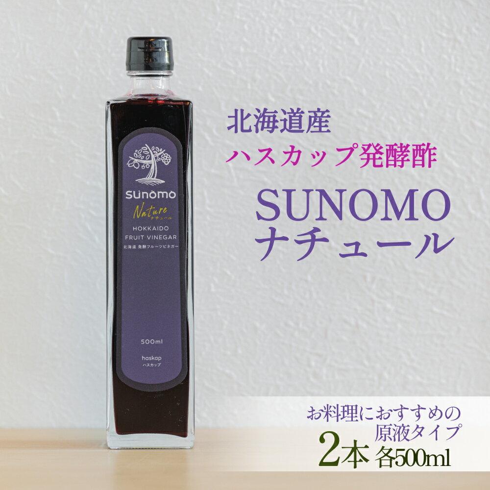 【ふるさと納税】 北海道産 ハスカップ 発酵酢 SUNOMO ナチュール 原液タイプ 計 1000ml （ 500ml × 2本 ）飲むお酢 果実酢 酢 お酢 フルーツ ビネガー ドリンク 2本 贈答 日本 ギフト 大賞 2025 北海道賞 常温 北海道 新ひだか町