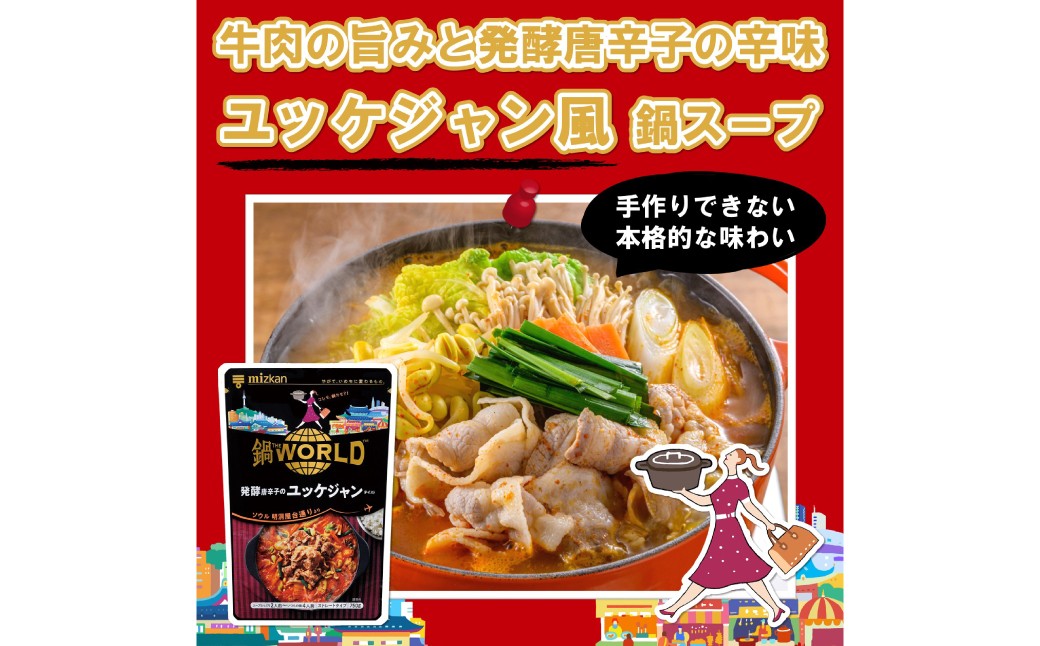 鍋THE WORLD 発酵唐辛子のユッケジャンテイスト（6袋）