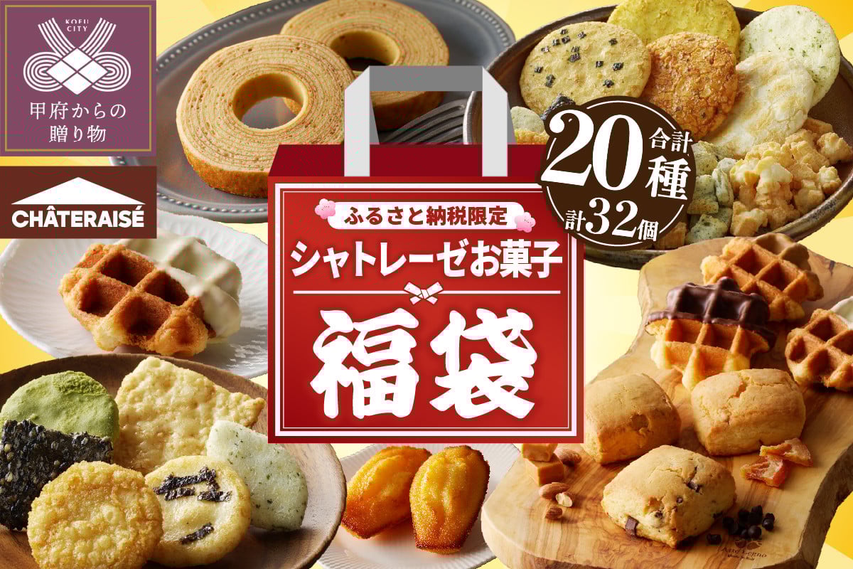 
            【ふるさと納税限定】シャトレーゼ人気お菓子勢ぞろい!! お菓子福箱 シャトレーゼ 福袋 お菓子 福箱 数量限定 ふるさと納税限定 大容量 オリジナル 食べ比べ 詰合せ セット 20種 32個 セット スイーツ アソート 冷蔵 贈答 ギフト 母の日 父の日 敬老の日 お中元 お歳暮 お年賀
          