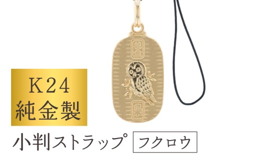 [K24] 純金製小判ストラップ (フクロウ) | 純金 縁起 ストラップ キーホルダー 運気 福 お守り 贈答 贈り物 ギフト プレゼント 造幣局検定