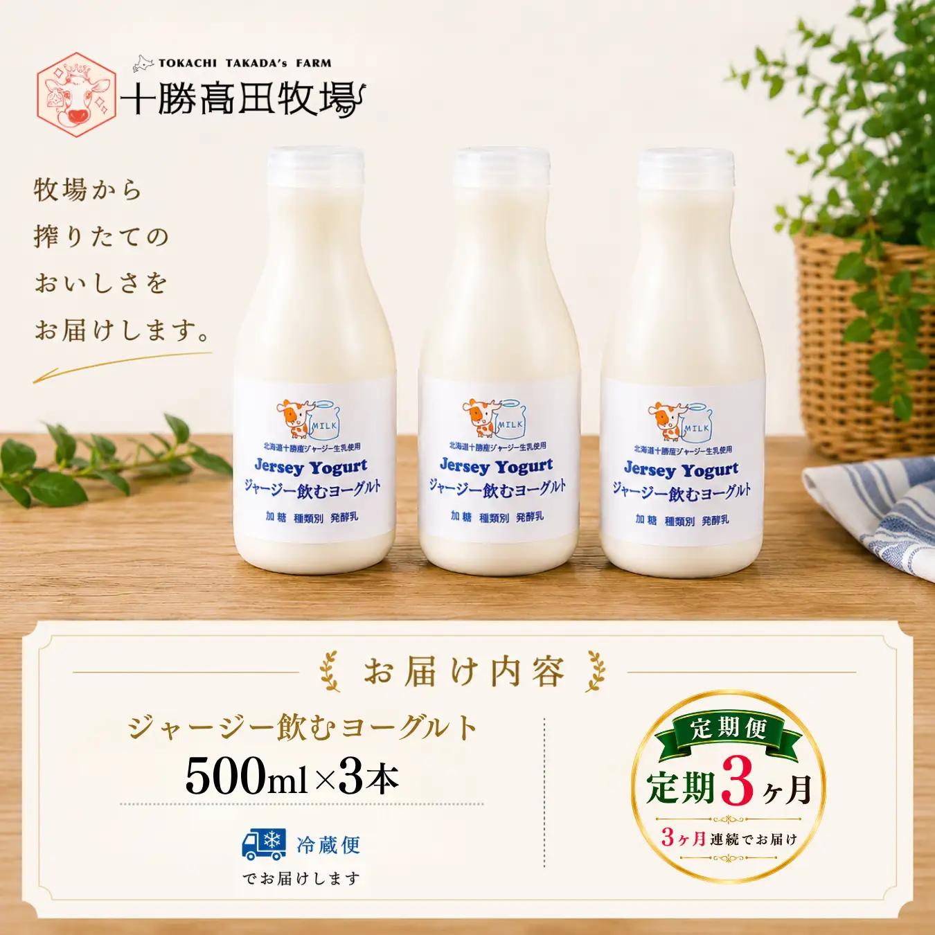 【定期3ヶ月】ジャージー飲むヨーグルト 500ml ×3 SKM027