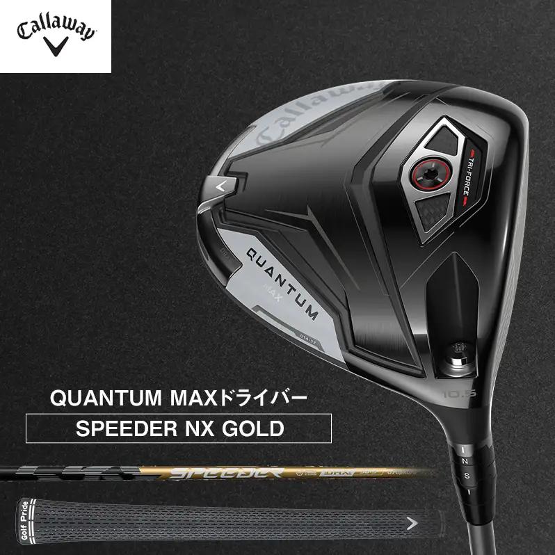キャロウェイ ゴルフクラブ クアンタム QUANTUM MAX ドライバー NX 10.5°SPEEDER60S