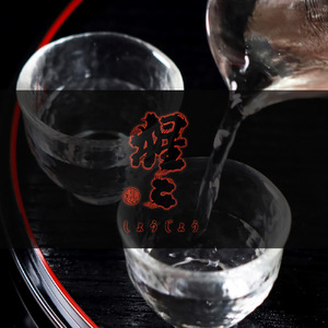 日本酒 猩々 純米大吟醸 無濾過生原酒 720ml [BRDE001]