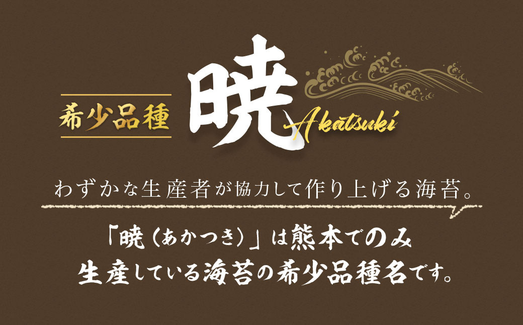 焼のり 暁（あかつき）半切 100枚 保存袋付き