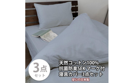 
【選べるカラー】【シングル】いつでも清潔! 抗菌防臭SEK 綿100%寝具カバー3点セット
