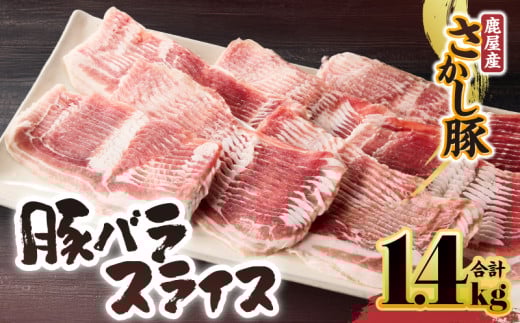 鹿屋産豚肉 バラスライス 1.4kg【7月お届け】　KN079-004-7