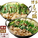 【数量限定】食べ比べ博多もつ鍋2種(2〜3人前×2セット) もつ鍋 国産牛もつ 醤油 味噌 ちゃんぽん麺 ホルモン鍋 送料無料 鍋