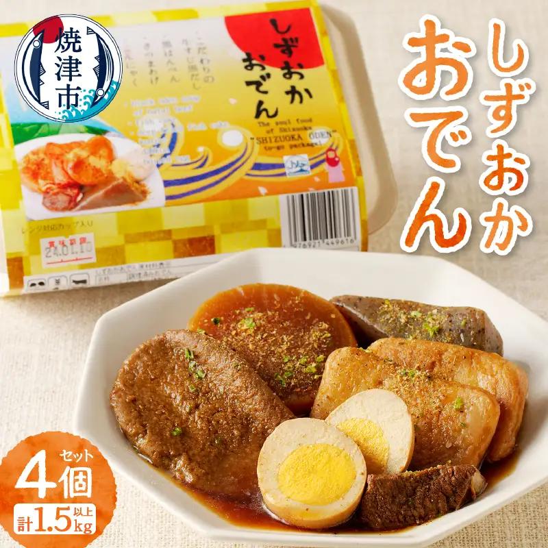 静岡 おでん 4個 セット 計1.5kg以上 非常食にも可 (a14-097)