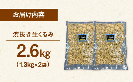 渋抜き生くるみ　2.6kg［1.3kg×2袋］ 桂川町/株式会社福六[ADAM060]