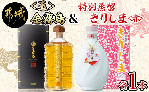 
【霧島酒造】＜玉＞金霧島900ml×1本&特別蒸留きりしま≪赤≫720ml×1本_MM-0103_(都城市) 健麗酒 スピリッツ 金霧島 30度 900ml 焼酎 特別蒸留きりしま 赤 40度 720ml
