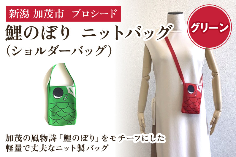 
            鯉のぼり ニットバッグ（ショルダーバッグ）【グリーン】《タテ16×ヨコ12×マチ1.5（cm）》 ニット バッグ 手提げ 手さげ 水洗い可能 丈夫で軽量なバッグ 加茂市 プロシード
          