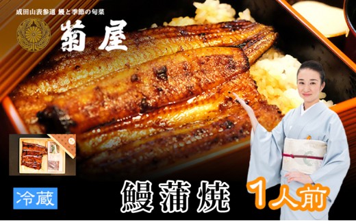 
            [№5904-0612]国産うなぎ 定期便 3回 菊屋謹製 鰻蒲焼 1人前 （ 1尾 ）【 ウナギ 定期便 蒲焼き 惣菜 冷蔵】
          