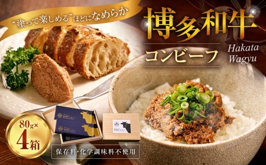 博多和牛コンビーフ 4箱セット （桐箱入り） 博多和牛 コンビーフ 和牛 牛肉 牛 レトルト おつまみ オツマミ お肉 肉 にく ニク