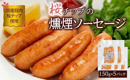 桜チップ 燻煙 ソーセージ 150g×5パック