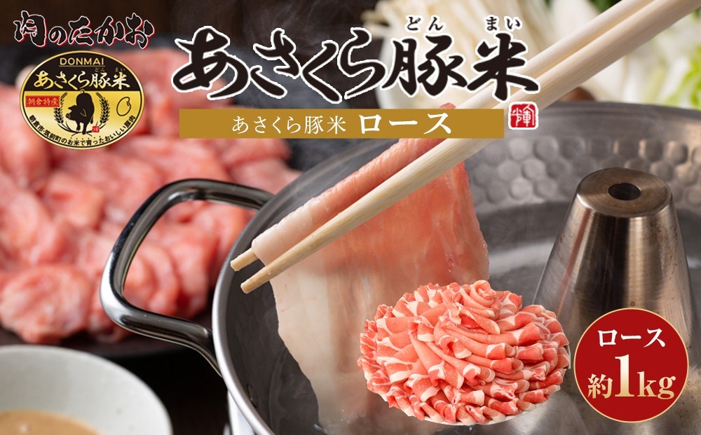 
                  あさくら豚米 ロース 約1kg【豚 豚肉 肉 お肉 にく ロース 豚ロース 豚米 食品 筑前町・朝倉市産 人気  冷しゃぶ しゃぶしゃぶ 炒め物 おかず 国産 おすすめ 送料無料 ギフト AD005】
                