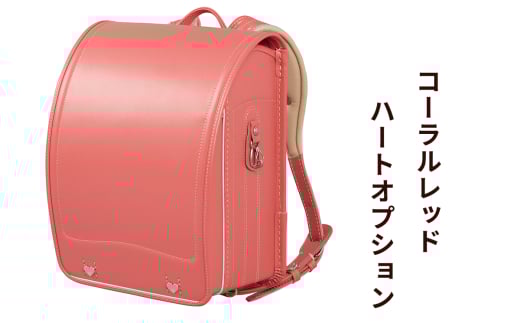 ランドセル 牛革ダイヤモンドカーフ「コーラルレッド」ハートオプション【令和8年度 [2026年] 入学用】大峽製鞄 [0866]