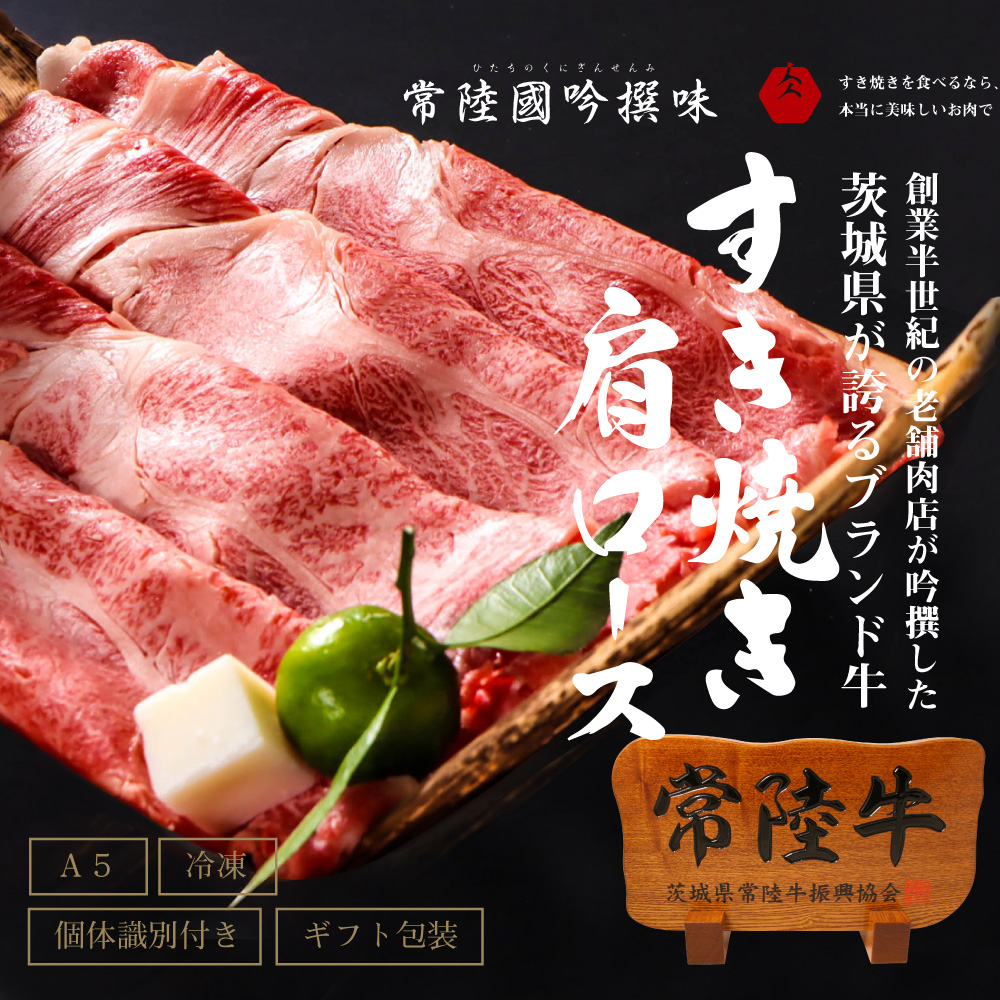 DU-73　父の日 お中元 すき焼き 牛肉 肉 ギフト お祝い お礼 内祝い すき焼き肉 肩ロース ふるさと納税 黒毛和牛 常陸牛肩ロースすき焼き 700ｇ 和牛 肩ロース プレゼント 食べ物 ＜木箱