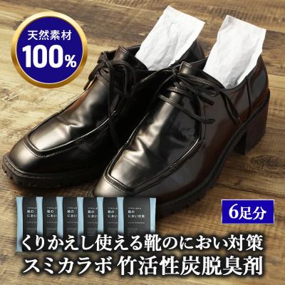 ふるさと納税 幸田町 くりかえし使える靴のにおい対策 スミカラボ 竹活性炭脱臭剤 脱臭METAC靴用 6足分