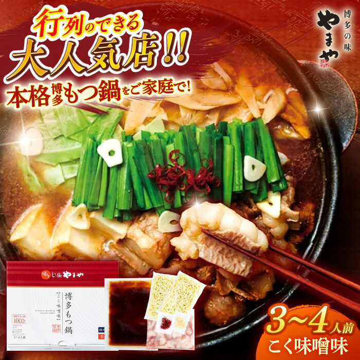 【ふるさと納税】博多もつ鍋 こく味噌味3-4人前 国産牛 やまや セット ちゃんぽん麺　広川町 / 株式会社やまやコミュニケーションズ[AFAP012]