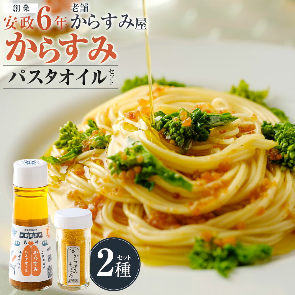 【安政6年創業の老舗】からすみパスタオイルセット 長崎市/小野原本店