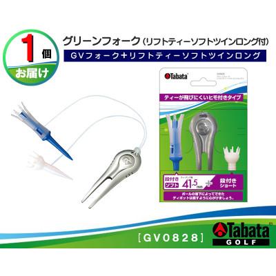 ふるさと納税 常陸大宮市 タバタ　グリーンフォーク(リフトティーソフトツインロング付)GV0828