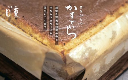 日夏のかすてら（プレーン）【菓子処日夏】