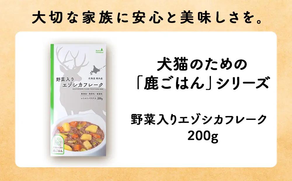 【定期便5回】野菜入りエゾシカフレーク200g【鹿ごはんシリーズ】　10パック