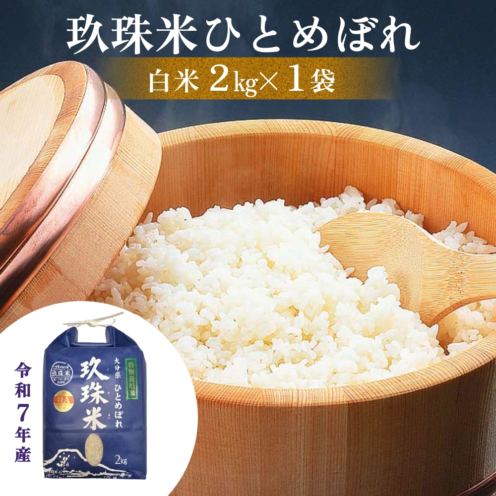 【お中元対象】大分県産 玖珠米 ひとめぼれ 2kg 白米 精米 