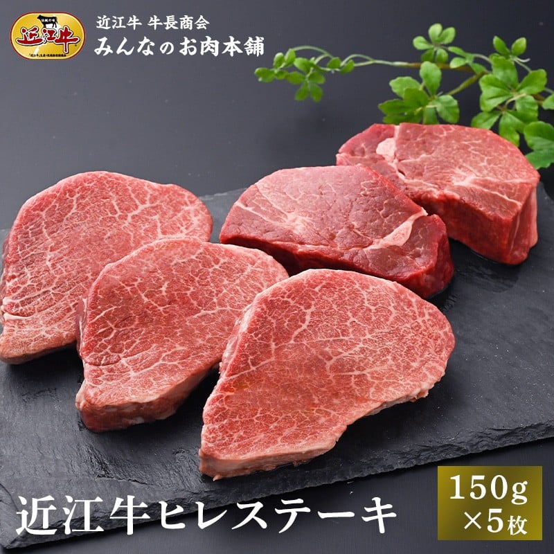 
            近江牛 ヒレステーキ 150g×5枚 牛長商会 みんなのお肉本舗
          
