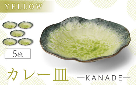 【美濃焼】KANADE カレー皿 イエロー 5枚セット【丸利玉樹利喜蔵商店】[MCC057]