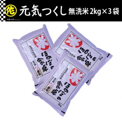 
                  ＜令和7年産＞元気つくし無洗米2kg×3袋【無洗米 ご飯 米 お米 元気つくし 小分け 包装 便利 旬 おにぎり お弁当 食品 筑前町 福岡県 送料無料 AB010】
                