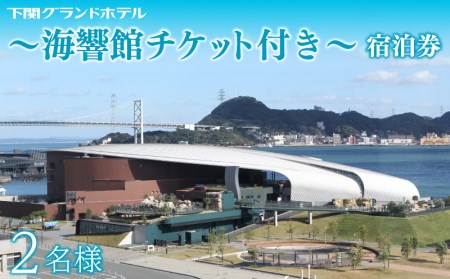 ペア宿泊券 下関グランドホテル 「海響館」チケット付 宿泊 観光 旅行 FM