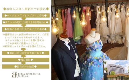 ウエディングフォト撮影 新居浜フォトスポット出張撮影1か所チョイス特別セット （和装洋装プラン） 【リーガロイヤルホテル新居浜】
