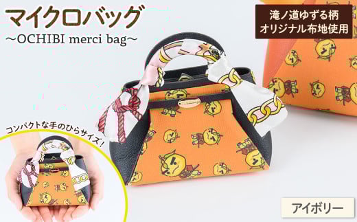 滝ノ道ゆずる柄マイクロバッグ (OCHIBI merci bag) アイボリー【m71-06-B】【Chérie Brosse】