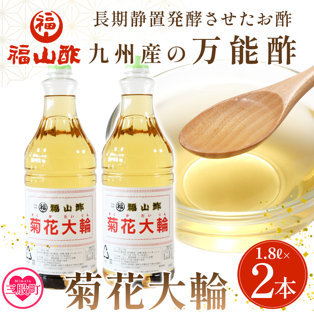 ＜菊花大輪 1.8L×2本＞(計3.6L) 九州産の万能酢 合わせ酢 寿司酢 ビネガー 調味料 チキン南蛮 ピクルス 発酵熟成 贈答 ギフト gift おすそ分け セット 御酢 お酢 贈り物 プレゼント 普段使い 料理 アレンジ【MI006-fy】 【福山酢販売有限会社】
