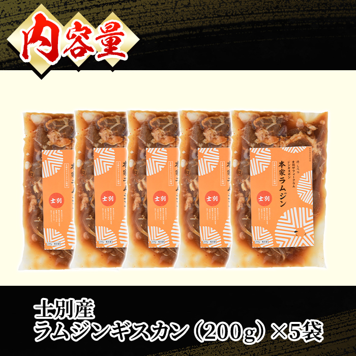 ＜先行予約受付中＞北海道士別市 道の駅オリジナル 味付ラムジンギスカン(200g×5袋・計1kg) 【2026年9月下旬以降発送予定】羊 羊肉 味付き 冷凍 焼肉 ジンギスカン BBQ バーベキュー 【まちづくり士別】【D7013】