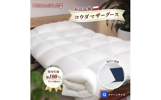 【カバー付き ネイビー】羽毛ふとん ポーランドコウダマザーグースハンドセレクト クイーンサイズ | 寝具 布団 ふとん 羽毛布団 羽毛 綿 綿生地 ダックダウン ダウン ポーランド産 ポーランドダックダウン 手作り布団 日本製布団 日本製 手作り ふかふか布団 職人仕立て 軽い 群馬県 前橋市
