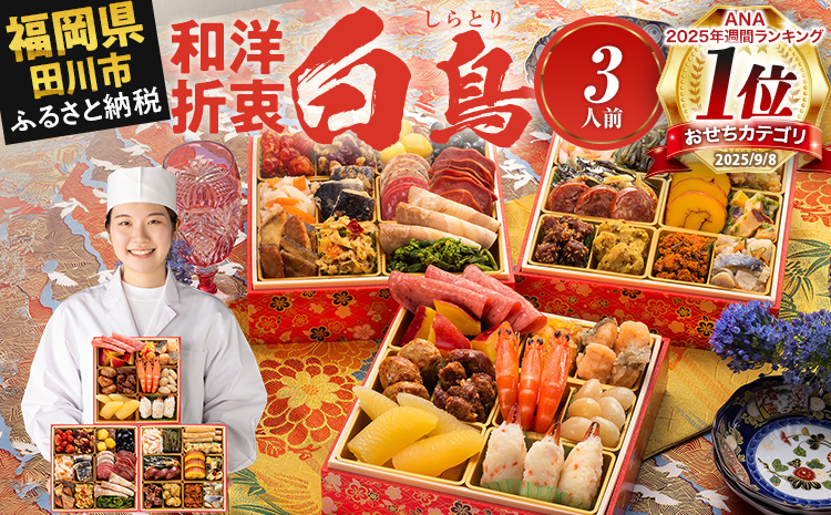 和洋絢爛定番おせち『白鳥』(6.5寸 3段重 3人前 36品 2026)冷凍