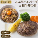 【ふるさと納税】北のハイグレード食品セクション受賞 こぶ黒ハンバーグ和牛丼セット | ハンバーグ 牛丼の具 牛丼 和牛 詰め合わせ おかず お惣菜 惣菜 和牛ハンバーグ 丼の具 どんぶりの具 牛 牛肉 肉 北海道 支援 返礼品 楽天ふるさと